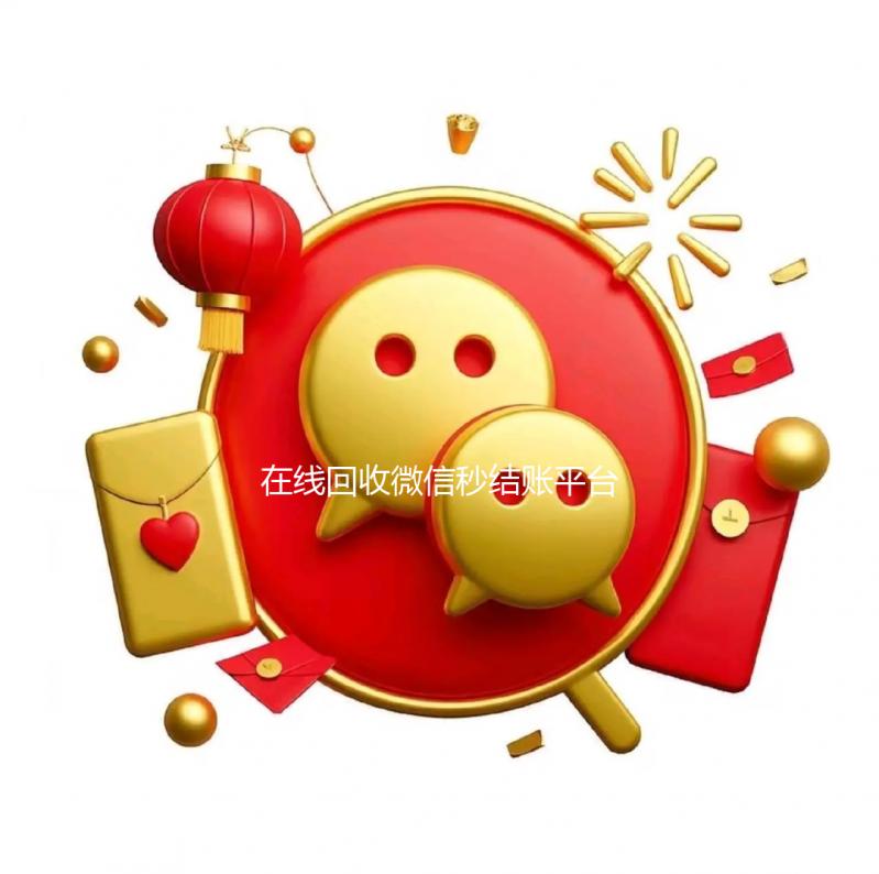 在线回收微信秒结账平台(2020在线回收微信秒结)